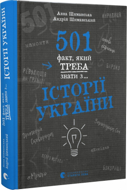501 факт, який треба знати з... історії України - фото книги