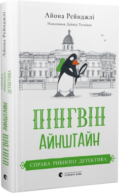 Пінгвін Айнштайн. Справа рибного детектива. Книга 2 - фото книги
