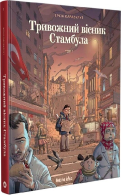 Тривожний вісник Стамбула. Том 1 - фото книги