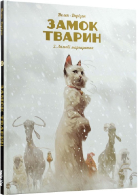 Замок тварин. Том 2. Зимові маргаритки - фото книги