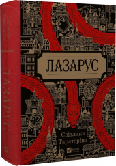 Лазарус (Vivat) - фото обкладинки книги