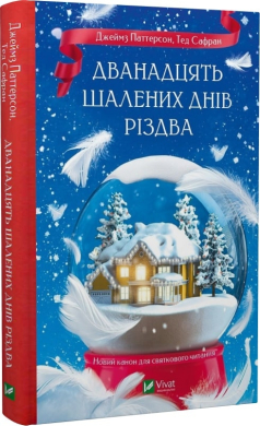 Дванадцять шалених днів до Різдва - фото книги