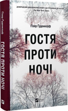 Гостя проти ночі - фото книги