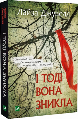 І тоді вона зникла (м'яка обкл.) - фото книги