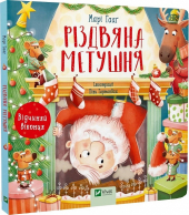 Різдвяна метушня - фото обкладинки книги