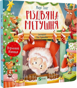 Різдвяна метушня - фото книги