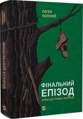 Фінальний епізод (війни, яка триває 400 років) - фото книги