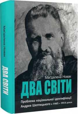 Два світи - фото книги