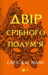Двір срібного полум'я. Книга 4 - фото обкладинки книги