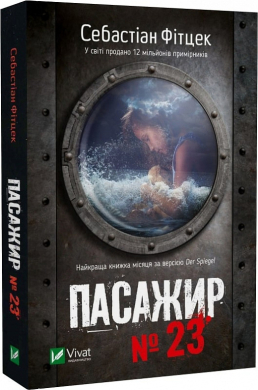 Пасажир №23 (м'яка обкл.) - фото книги
