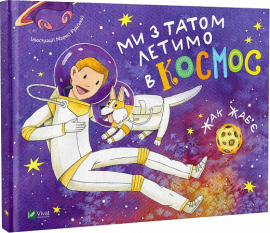 Ми з татом летимо в космос - фото книги