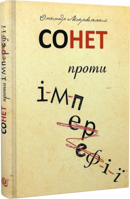 Сонет проти ІМПЕРефІЇ - фото книги