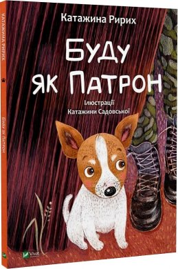 Буду як Патрон - фото книги
