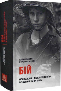 Бій: Психологія і фізіологія воїна в часи війни та миру - фото книги