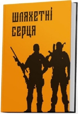 Шляхетні серця - фото книги