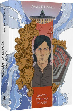 Закон третьої крові. Книга 2 - фото книги