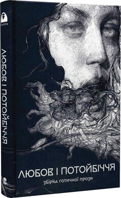 Любов та потойбіччя - фото книги
