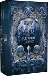 Попіл і Місячне Сяйво. Книга 3 - фото обкладинки книги