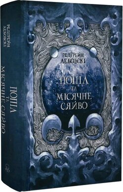 Попіл і Місячне Сяйво. Книга 3 - фото книги