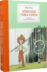 Пригоди Тома Соєра (Бібліотека пригод) - фото обкладинки книги