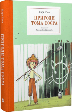 Пригоди Тома Соєра (Бібліотека пригод) - фото книги