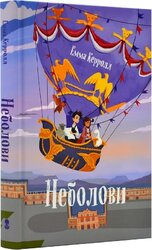 Неболови - фото обкладинки книги