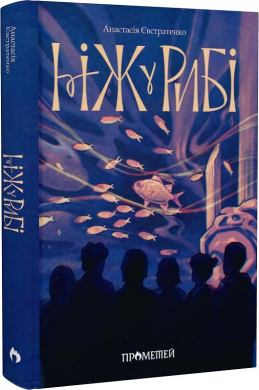 Ніж у рибі - фото книги