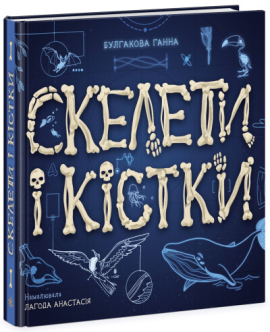 Скелети і кістки. Енциклопедія з віконцями - фото книги