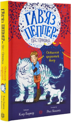 Гав’яз Пеппер — пес-привид: Останній цирковий тигр. Книга 2 - фото книги