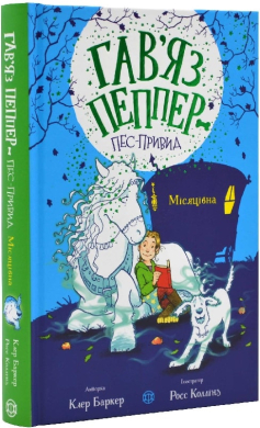 Гав’яз Пеппер — пес-привид. Місяцівна. Книга 3 - фото книги
