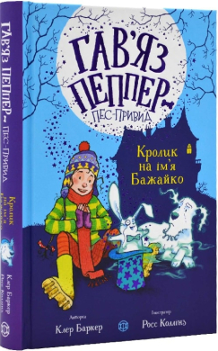 Гав’яз Пеппер — пес-привид. Кролик на ім’я Бажайко. Книга 5 - фото книги