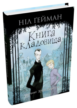 Книга кладовища (ілюстрації Кріса Рідделла) - фото книги