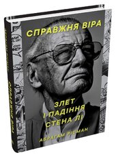 Справжня віра. Злет і падіння Стена Лі, неперевершеного майстра коміксів - фото обкладинки книги