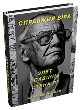 Справжня віра. Злет і падіння Стена Лі, неперевершеного майстра коміксів - фото книги