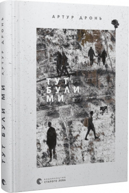 Тут були ми - фото книги