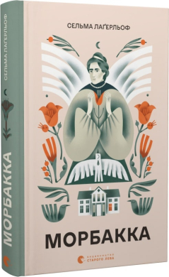 Морбакка - фото книги