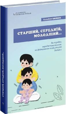Старший, середній, молодший. Як порядок народження впливає на формування особистості дитини - фото книги
