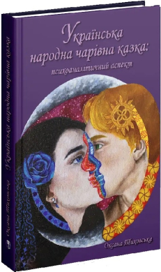 Українська народна чарівна казка: психоаналітичний аспект. Монографія - фото книги