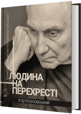 Людина на перехресті. Роздуми про екзистенційний інтелект - фото книги