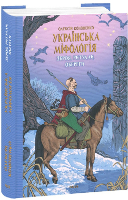 Українська міфологія. Зброя, ритуали, обереги (нова обкл.) - фото книги