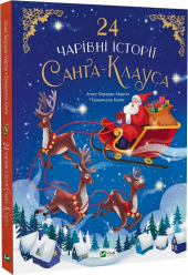 24 чарівні історії Санта Клауса - фото обкладинки книги