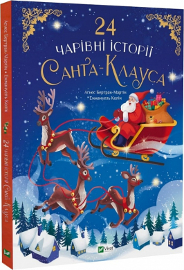 24 чарівні історії Санта Клауса - фото книги