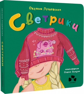 Светрики - фото книги