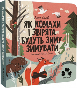Як комахи і звірята будуть зиму зимувати - фото книги