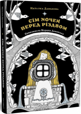 Сім ночей перед Різдвом - фото книги