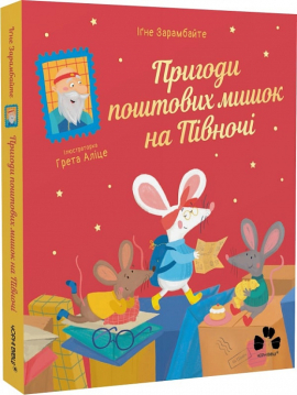 Пригоди поштових мишок на Півночі - фото книги