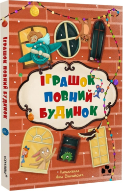 Іграшок повний будинок - фото книги