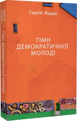 Гімн демократичної молоді (оновл. вид.) - фото книги