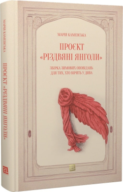 Проєкт «Різдвяні янголи». Збірка зимових оповідань для тих, хто вірить у дива - фото книги