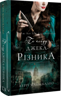 По сліду Джека-Різника. Книга 1. По сліду Джека-Різника - фото книги